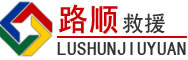琼结道路救援